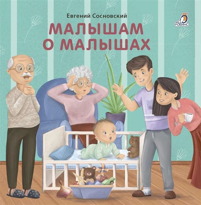 Обложка книги «Малышам о малышах»