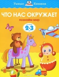 Обложка книги «Что нас окружает. 2-3 года»