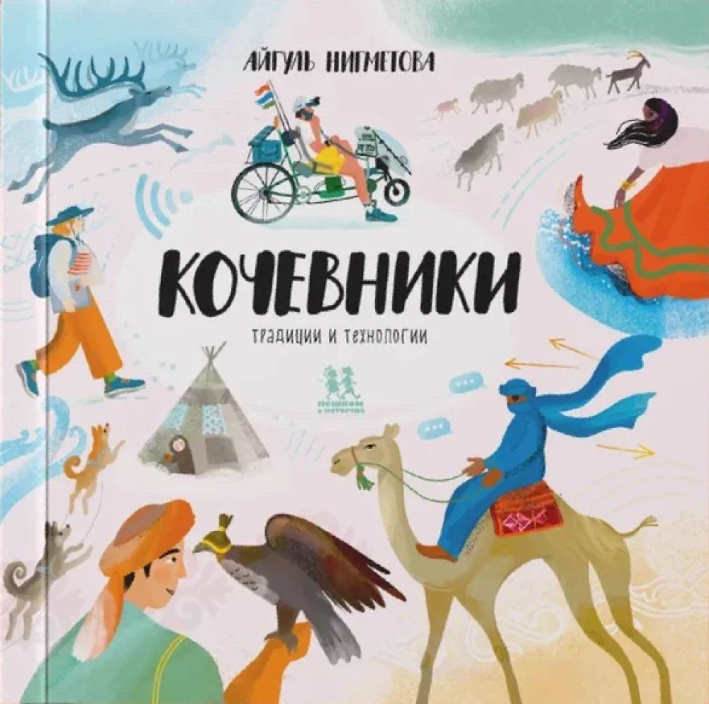 Обложка книги «Кочевники»