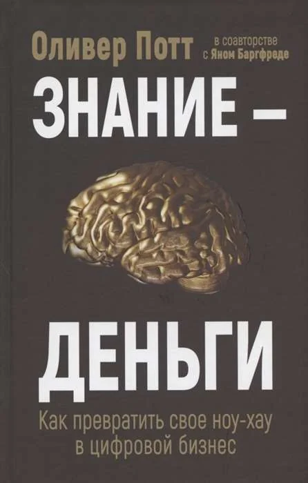 Обложка книги «Знание - деньги. Как превратить своё ноу-хау в цифровой бизнес»