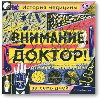 Обложка книги «Внимание, доктор! История медицины за семь дней»
