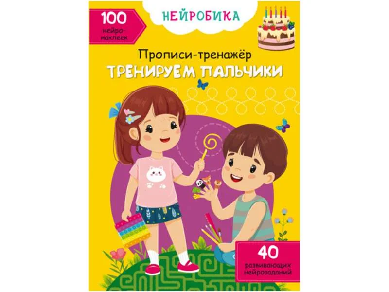 Обложка книги «Нейробика. Прописи-тренажер. Тренируем пальчики. 100 нейронаклеек»