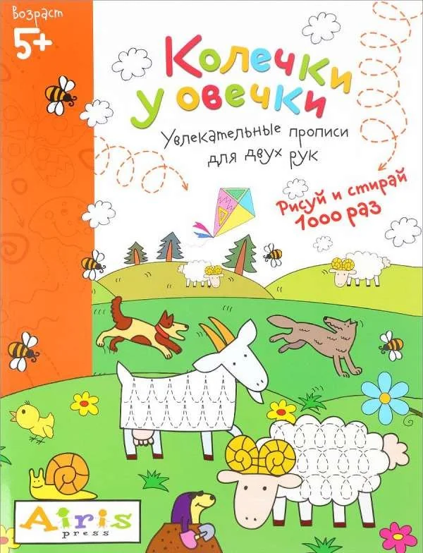 Обложка книги «Рисуй и стирай. 5+ Колечки у овечки Многоразовая раскраска»