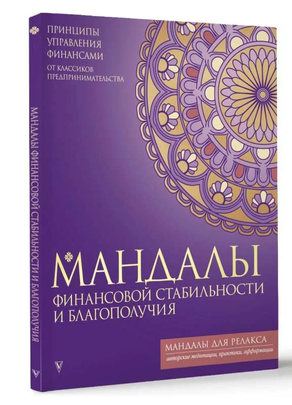 Обложка книги «Мандалы финансовой стабильности и благополучия»