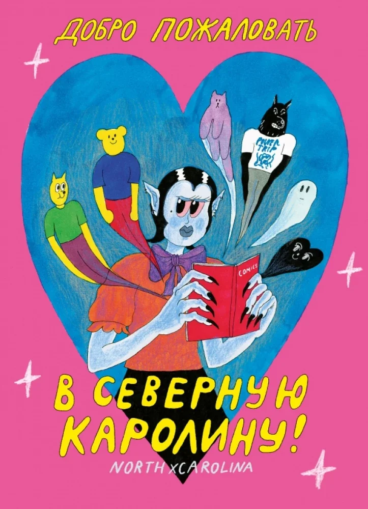 Обложка книги «Добро пожаловать в Северную Каролину»