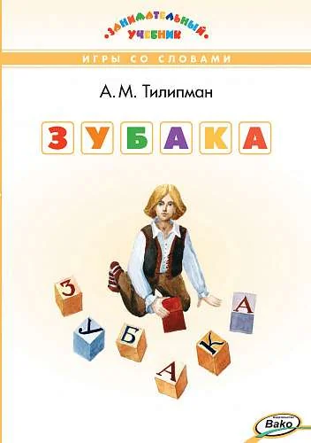 Обложка книги «ЗУБАКА: игры со словами. (Занимательный учебник)»