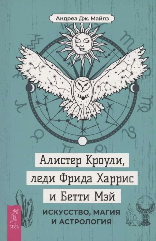 Обложка книги «Алистер Кроули, леди Фрида Харрис и Бетти Мэй: искусство, магия и астрология»