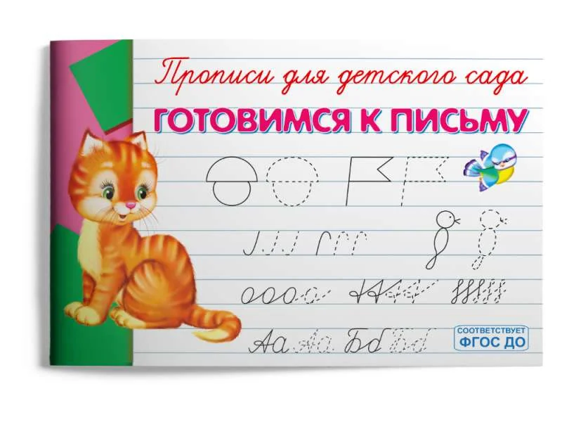 Обложка книги «Готовимся к письму. Прописи для детского сада»