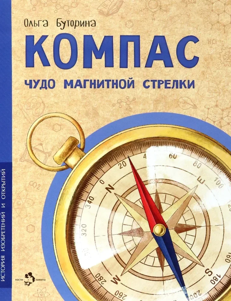 Обложка книги «Компас. Чудо магнитной стрелки»