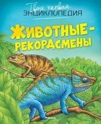 Обложка книги «Животные-рекордсмены»