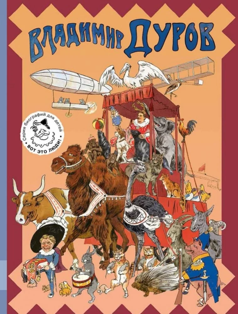 Обложка книги «Владимир Дуров: иллюстрированная биография для детей»