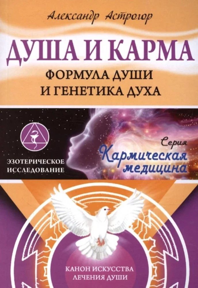 Обложка книги «Душа и карма. Формула души и генетика духа. Канон искусства лечения души»