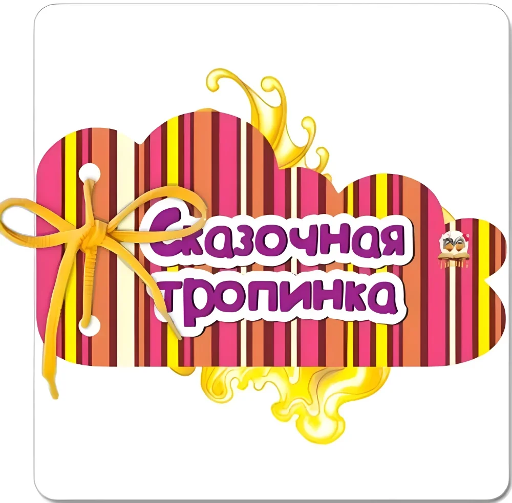 Обложка книги «Книжка на шнурочке. Сказочная тропинка»