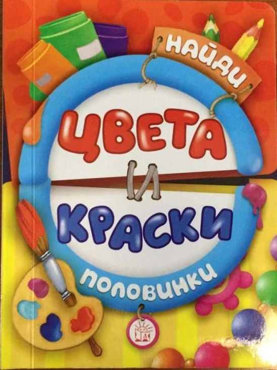 Обложка книги «Найди половинки. Цвета и краски»