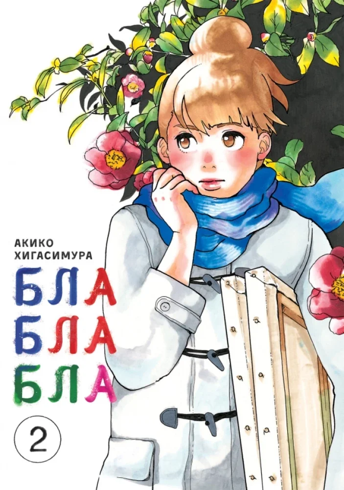Обложка книги «Блаблабла. Том 2»