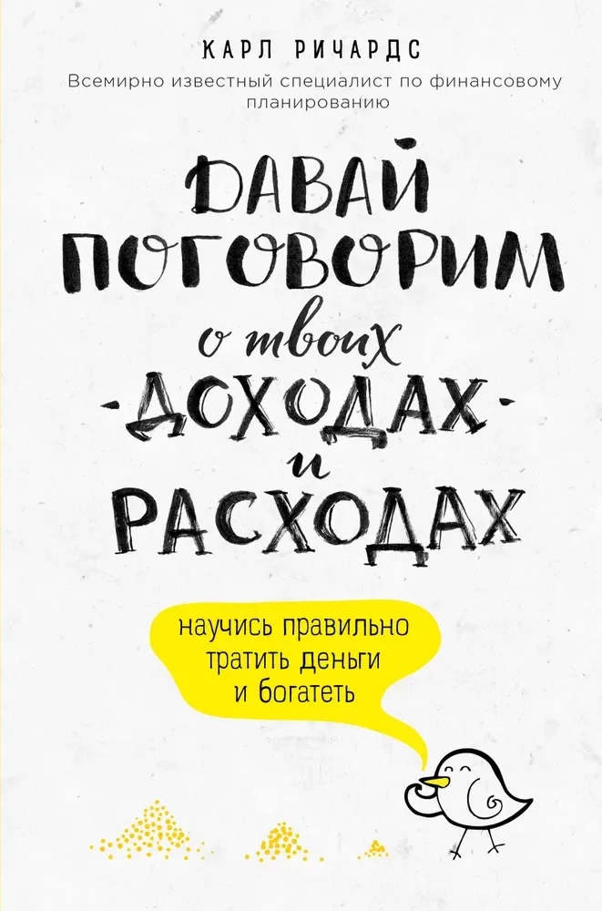 Обложка книги «Давай поговорим о твоих доходах и расходах»