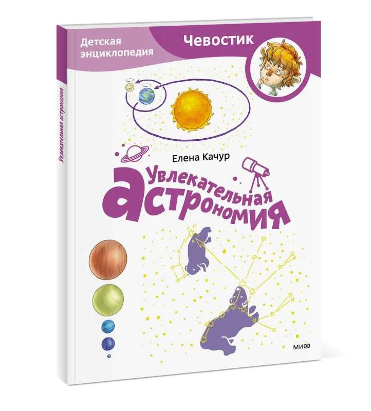 Обложка книги «Увлекательная астрономия. Детская энциклопедия»