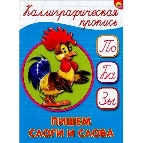 Обложка книги «Каллиграфическая пропись. Пишем слоги и слова»