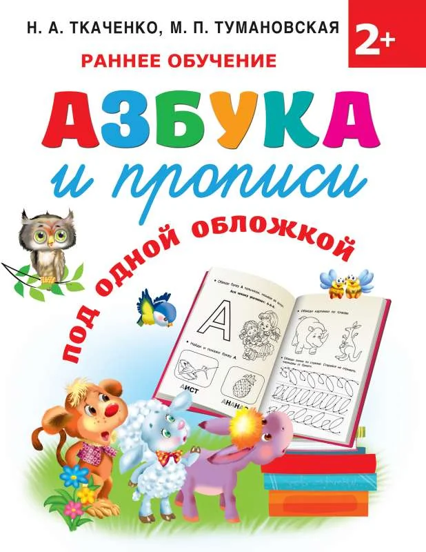 Обложка книги «Азбука и прописи под одной обложкой»