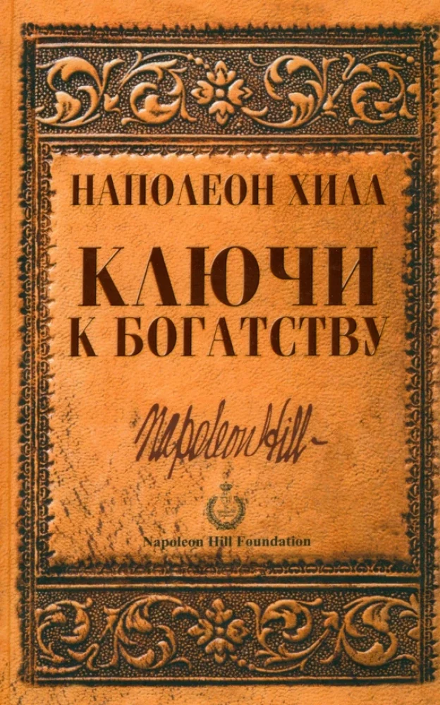 Обложка книги «Ключи к богатству»