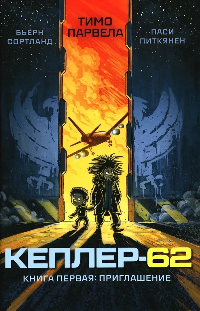 Обложка книги «Кеплер-62. Книга первая: приглашение»