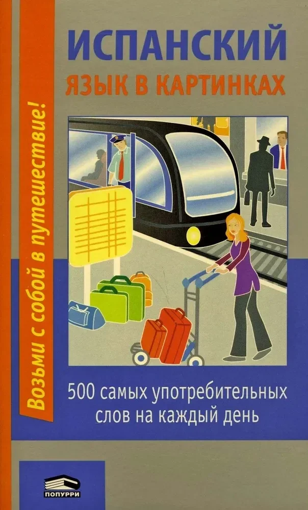 Обложка книги «Испанский язык в картинках: 500 самых употребительных слов на каждый день. 2-е изд»