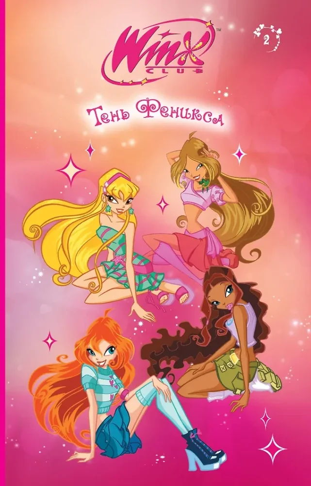 Обложка книги «Winx. Тень Феникса»
