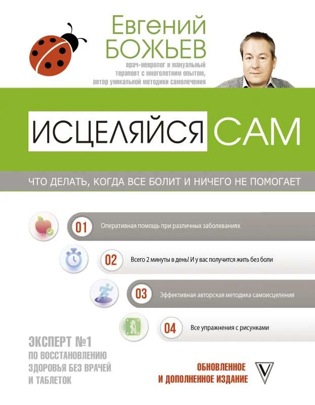 Обложка книги «Исцеляйся сам. Что делать, когда все болит и ничего не помогает»