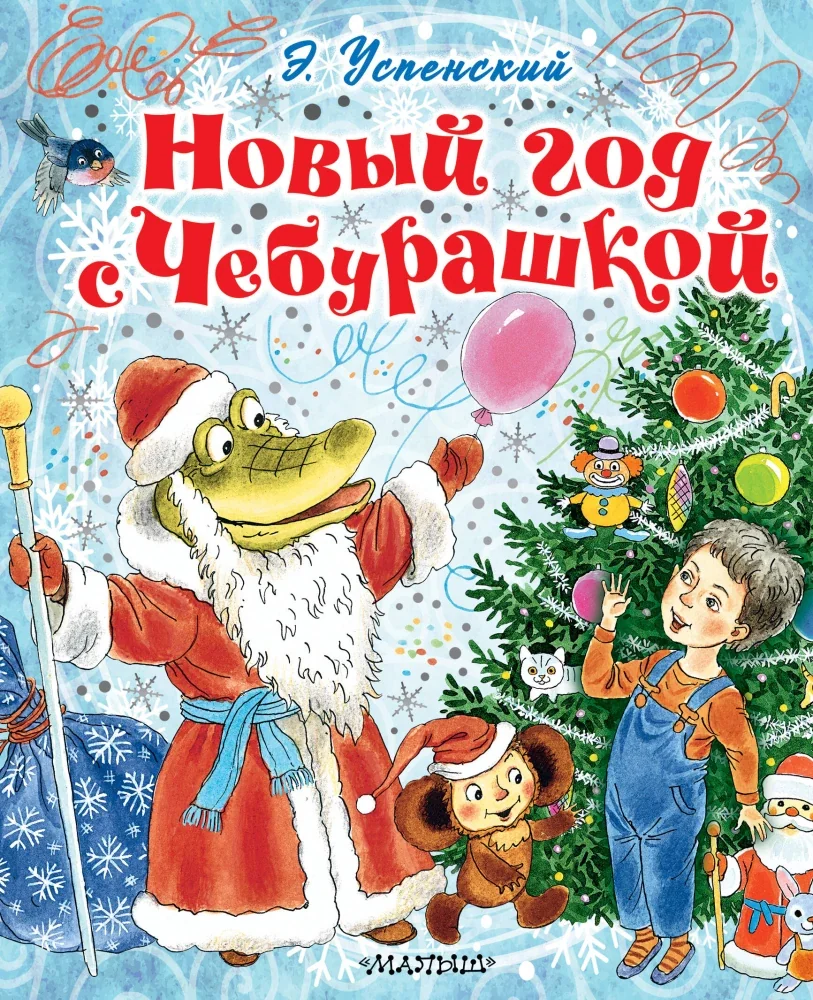 Обложка книги «Новый год с Чебурашкой»