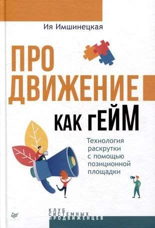 Обложка книги «Продвижение как гейм. Технология раскрутки с помощью позиционной площадки»