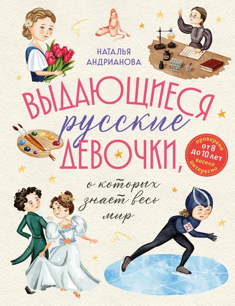 Обложка книги «Андрианова:Выдающиеся русск.девочки,о кот.знает весь мир»