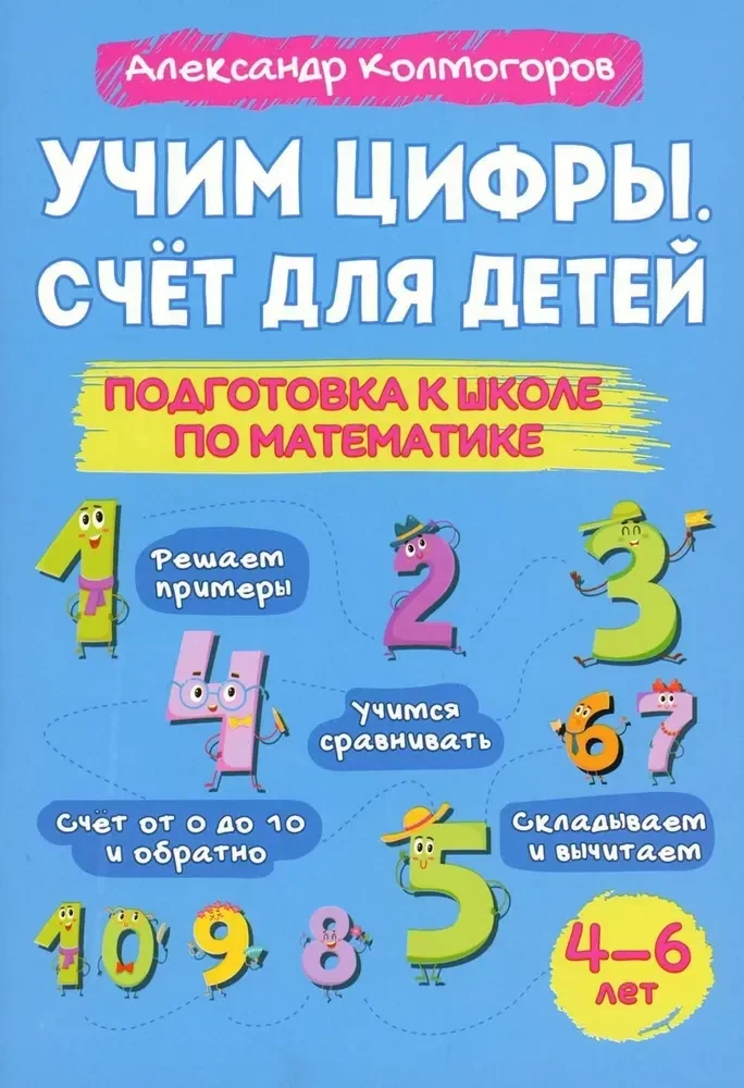 Обложка книги «Учим цифры. Счет для детей 4-6л»