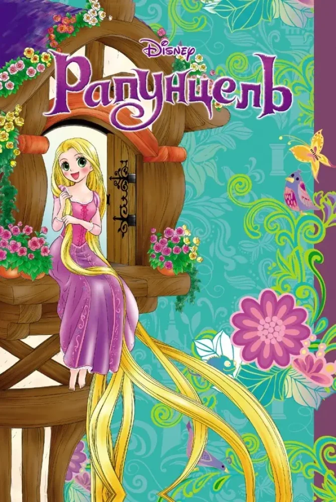 Обложка книги «Рапунцель. Манга»