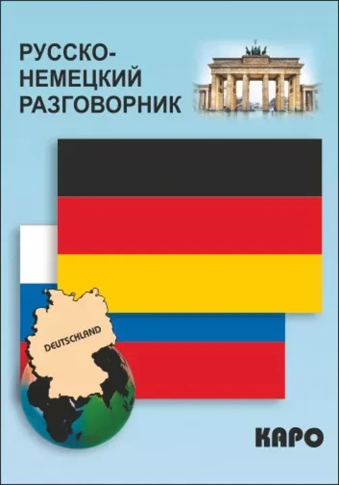 Обложка книги «Русско-немецкий разговорник»