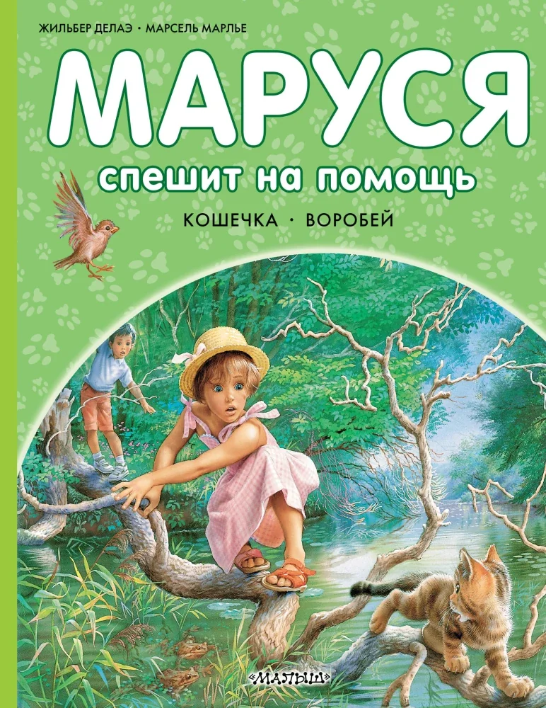 Обложка книги «Маруся спешит на помощь. Кошечка. Воробей»
