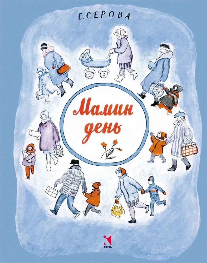 Обложка книги «Мамин день»