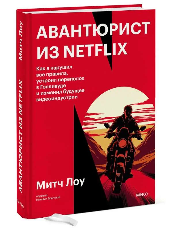 Обложка книги «Авантюрист из Netflix. Как я нарушил все правила, устроил переполох в Голливуде и изменил будущее видеоиндустрии»