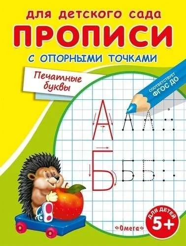 Обложка книги «Для детского сада. Прописи с опорными точками. Печатные буквы»