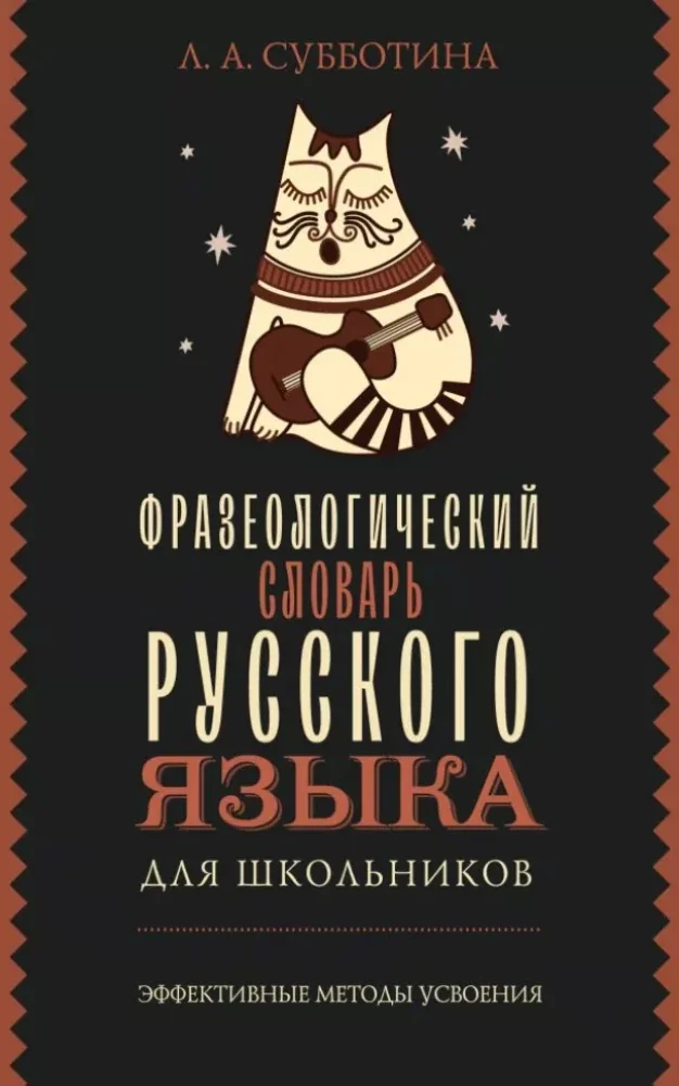 Обложка книги «Фразеологический словарь русского языка для школьников»