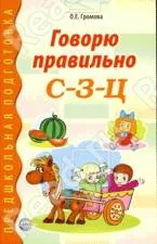Обложка книги «Говорю правильно С-З-Ц»