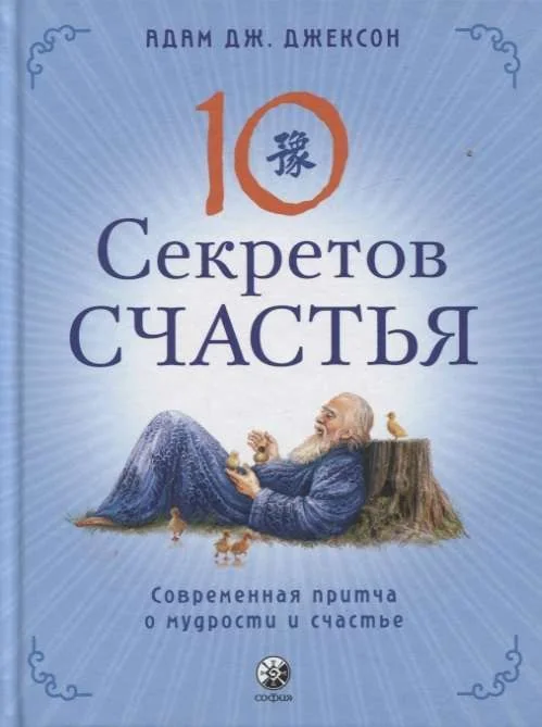 Обложка книги «Десять секретов Счастья: Современная притча о мудрости и счастье»