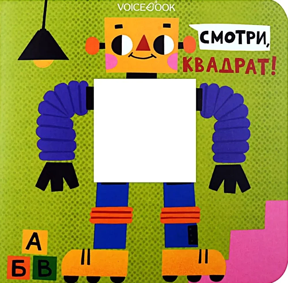 Обложка книги «Смотри, квадрат!»