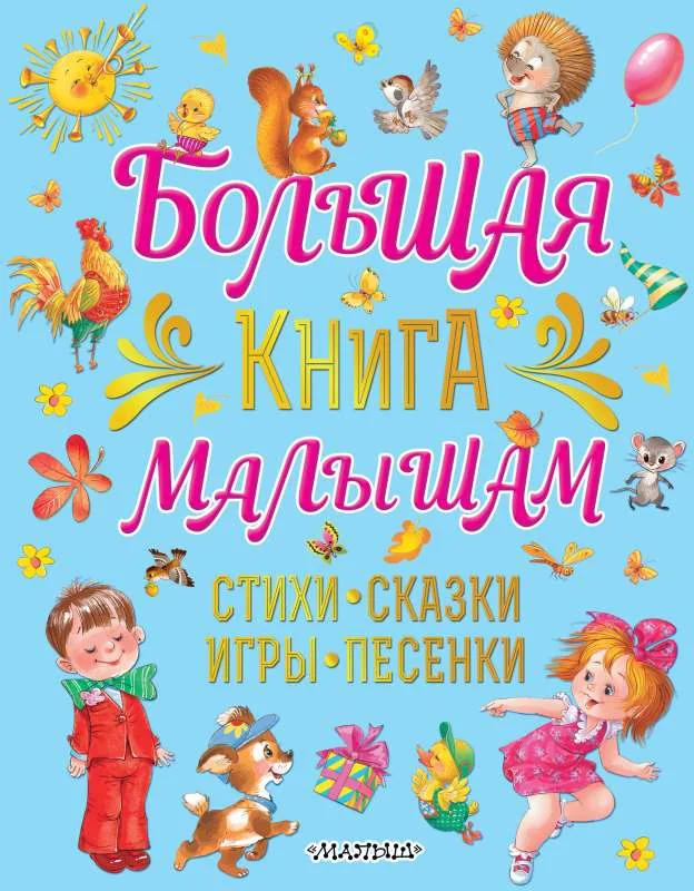 Обложка книги «Большая книга малышам Стихи, сказки, игры, песенки»