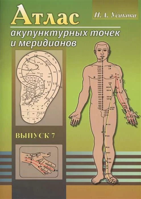 Обложка книги «Атлас акупунктурных точек и меридианов. Вып. 8. 2-е изд»