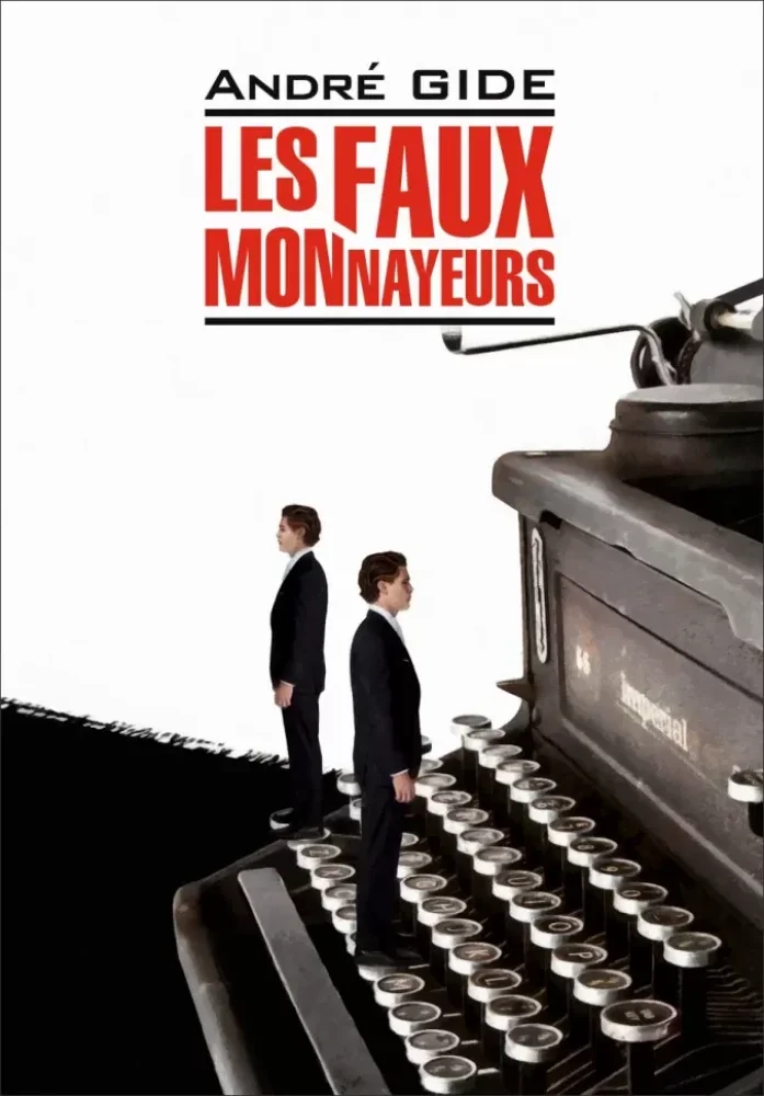 Обложка книги «Фальшивомонетчики / Les Faux-Monnayeurs»