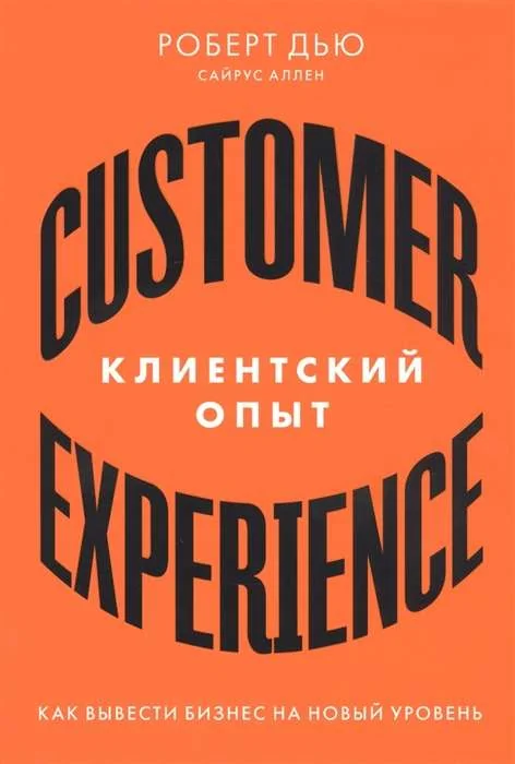 Обложка книги «Клиентский опыт: Как вывести бизнес на новый уровень»