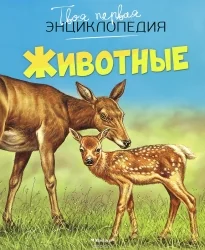 Обложка книги «Твоя первая энциклопедия. Животные»