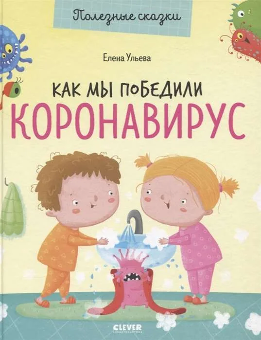 Обложка книги «Полезные сказки. Как мы победили коронавирус»