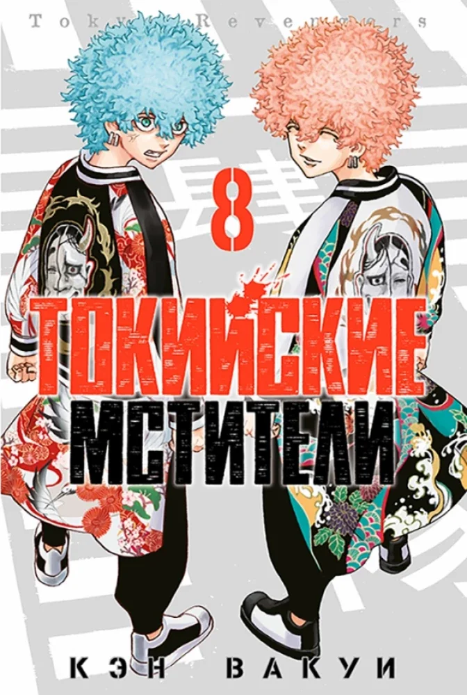 Обложка книги «Токийские мстители. Том 8»