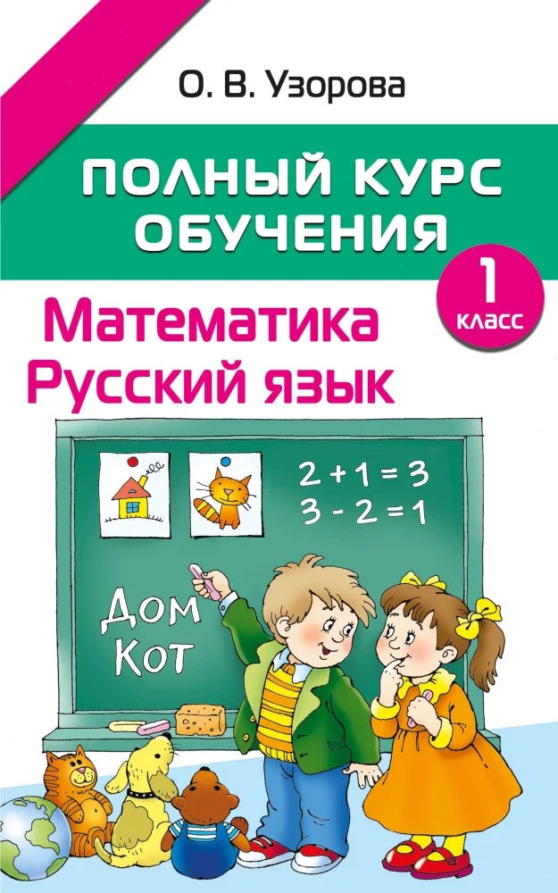 Обложка книги «Математика. Русский язык. 1 класс. Полный курс обучения. ФГОС»